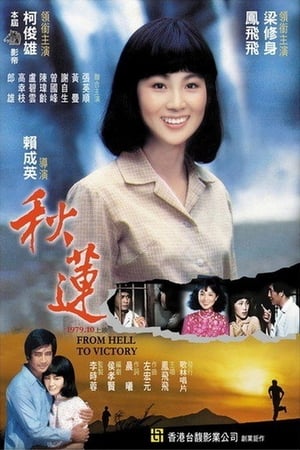 Poster 秋莲 1979