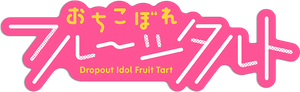 Ochikobore Fruit Tart — Logos 1