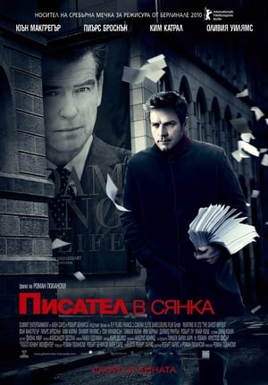 Писател в сянка (2010)