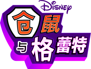 Hamster y gretel — Logos 9