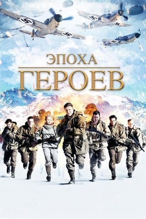 Poster Эпоха героев 2011