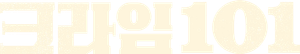 크라임 101