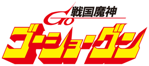 戦国魔神ゴーショーグン — Logos 1