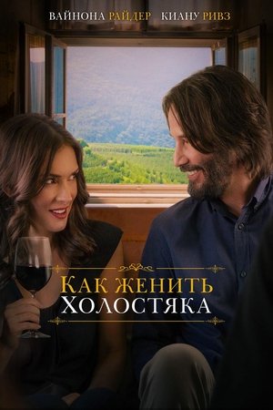 Как женить холостяка (2018)