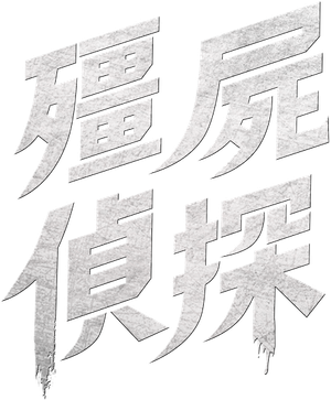 Zombie Detective — Logos 2
