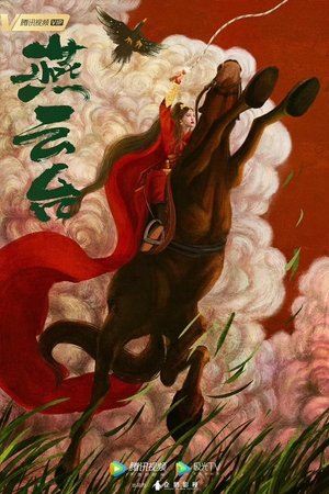 燕云台 燕云台
