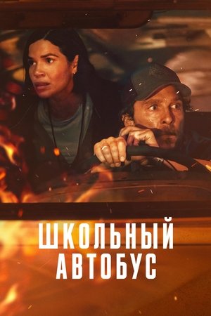 Image Школьный автобус