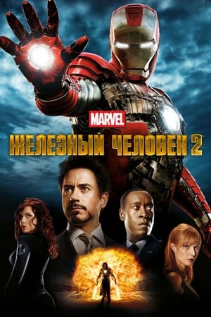 Poster Железный человек 2 2010