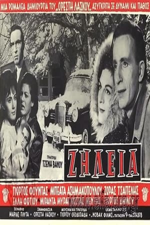 Poster Ζήλεια 1963
