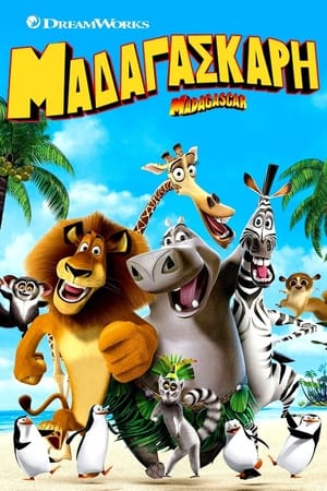 Μαδαγασκάρη 2005