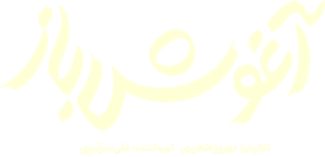 آغوش باز — Logos 1