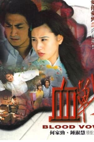 Poster Blood Vow (2001)