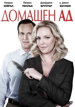 Домашен ад (2015)