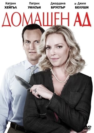Poster Домашен ад 2015