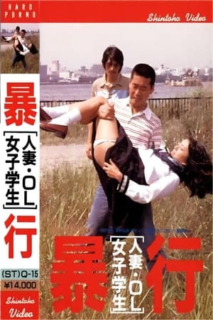 Poster 人妻・OL・女子学生 狙って襲う 1980