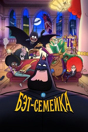 Image Бэт-семейка