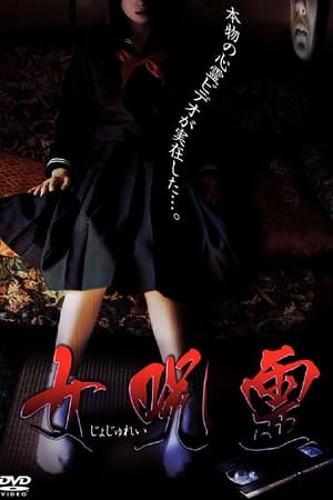 Poster 女呪霊 2004