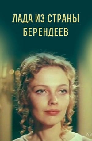 Poster Лада из страны берендеев (1971)