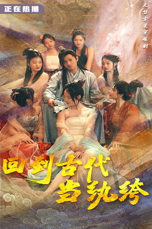 回到古代当纨绔