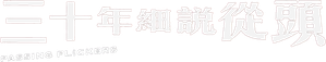 三十年細說從頭 — Logos 1