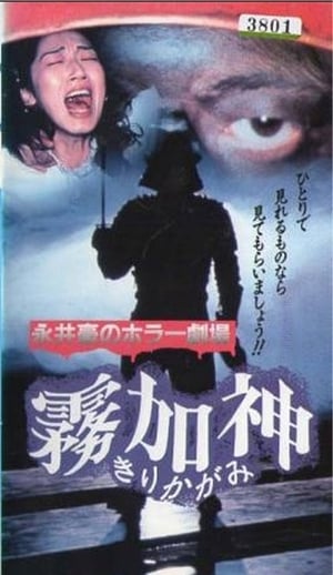 Poster Nagai Go no Horror Gekijo: Kirikagami (1992)