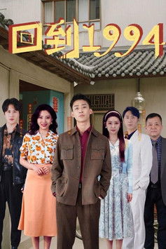 回到1994