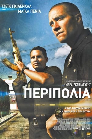 Poster Περιπολία 2012