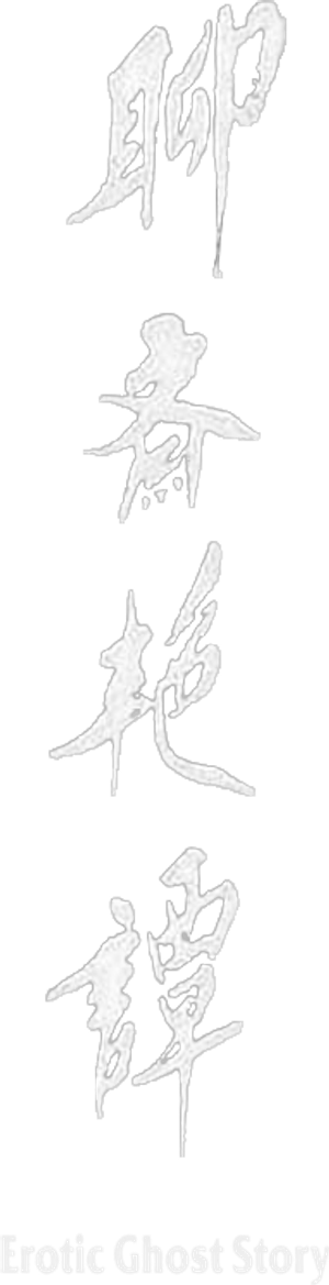 Erotic Ghost Story — Logos 3