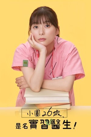 Image 小圆26岁，在做实习医生！