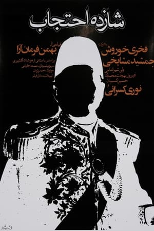 Poster Prince Ehtejab (1975)