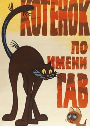 Poster Котёнок по имени Гав (выпуск 1) 1976