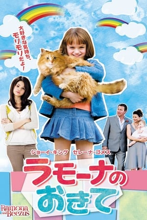 ラモーナのおきて (2010)