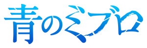 Blue Miburo — Logos 2