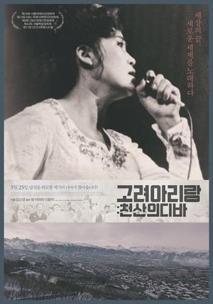 Poster 고려 아리랑: 천산의 디바 2017