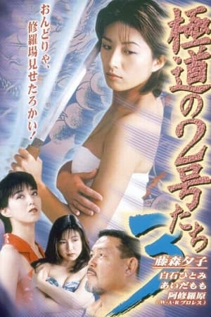 Poster No. 2 of the Yokudo 3 (1997)