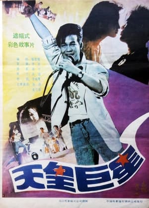 Poster 天皇巨星 1990