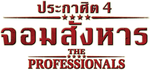 The Professionals — Logos 5