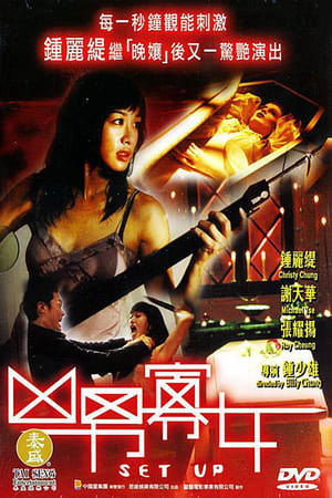 Poster 凶男寡女 2005