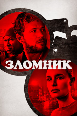 Poster Зломник 2023