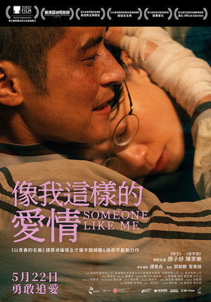 像我這樣的愛情
