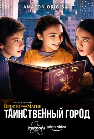 Poster Просто добавь магии: Таинственный город (И немного волшебства: Город загадок) Сезон 1 Просто добавь цвет 2020