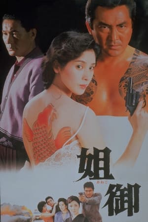 Poster 姐御 1988