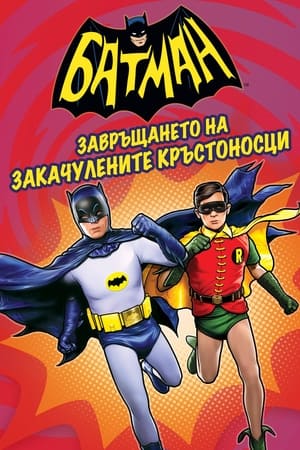 Батман: Завръщането на закачулените кръстоносци (2016)