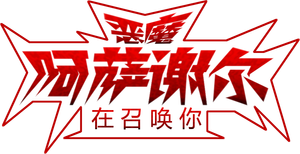 You're Being Summoned, Azazel-san — Logos 2