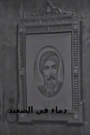 Poster دماء في الصعيد 1970
