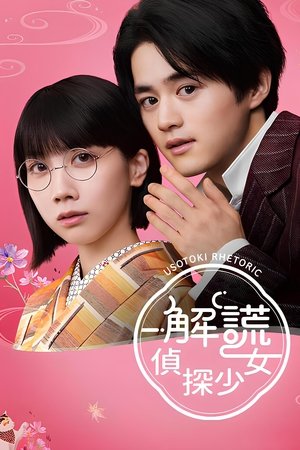 Image 解谎侦探少女