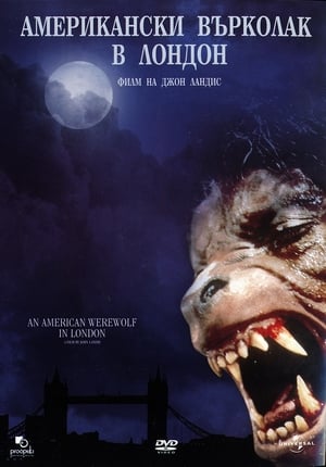 Poster Американски върколак в Лондон 1981