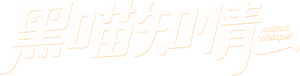 黑喵知情 — Logos 1