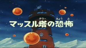 Dragon Ball - Dragon Ball - Saison 1 - Le Combat du sergent métallique - image n°1