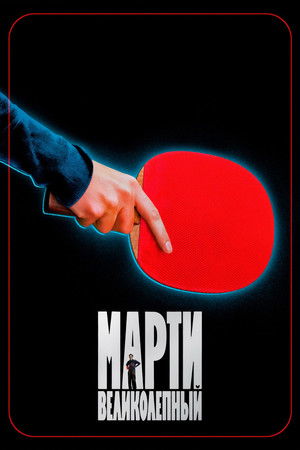 poster Marty Supreme